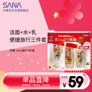 莎娜（SANA）mini旅行3件套（潔面30g+化妝水40ml+乳液30ml）