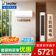 統帥海爾出品 超省電套裝 變頻冷暖 一級能效 節能省電 臥室客廳1.5匹空調掛機3匹柜機組合一室一廳