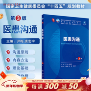 第十版醫學(xué)人衛教材 婦產(chǎn)科學(xué)內科學(xué)外科學(xué)第十版人衛版生理生化病理診斷神經(jīng)病學(xué)第九版系統解剖藥理學(xué)教科書(shū)類(lèi)課本第10輪醫學(xué)教材全套 人民衛生出版社 【科目可選】 醫患溝通（第3版）