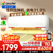 統帥（Leader）空調海爾出品掛機1.5匹變頻一級能效AI省電大風(fēng)量防直吹低噪家用臥室空調特價(jià)25年款新品 1.5匹 一級能效 【元氣】全域送風(fēng)+柔風(fēng)