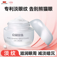 京潤珍珠塑顏澈亮眼霜淡化細紋眼紋提拉緊致改善眼周肌膚補水保濕女男18g