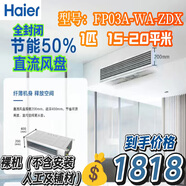 海爾（Haier）空氣能水機風(fēng)盤(pán) 暗裝風(fēng)機盤(pán)管 中央空調兩聯(lián)供室內機 水冷水暖 水循環(huán)家用商用辦公工程 1匹 直流靜音超薄FP03A-WA15-20平米