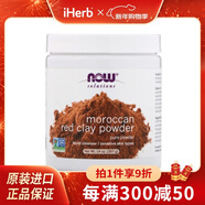 NOW FOODS摩洛哥紅粘土潔面粉 397克 去死皮提亮膚色收縮毛孔減少毛孔堵塞