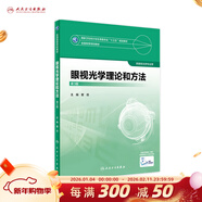 眼視光學(xué)理論和方法 第三3版 瞿佳應用光學(xué)與雙眼視覺(jué)眼科學(xué)眼鏡斜弱視驗光學(xué)基礎眼睛醫療屈光手術(shù)視光類(lèi)本科書(shū)籍人衛出版社眼視光學(xué)教材【科目可選】 眼視光學(xué)理論和方法(第3版)