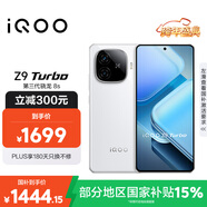 vivoiQOO Z9 Turbo【國家補貼】12GB+256GB 星芒白第三代驍龍8s獨顯芯片Turbo 6000mAh電池 電競手機