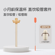 世喜小月齡保溫杯直飲吸管套件