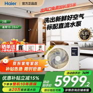 海爾【下單立減15%】中央空調凈省電plus風(fēng)管機一拖一3匹新一級能效全直流變頻內外機自清一價(jià)全包套餐 洗空氣 2匹 一級能效【除醛黑科技】