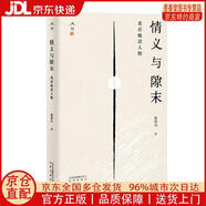 【正版全新 京東快遞】情義與隙末：重看晚清人物