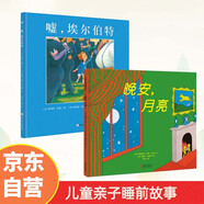 奇想國大師名著(zhù) 噓埃爾伯特 晚安月亮睡前故事圖畫(huà)書(shū)適合兒童親子睡前故事閱讀（套裝全2冊）