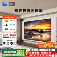 微鯨（Whaley） 菲涅爾抗光硬屏中長(cháng)焦投影幕布超短焦激光電視屏幕窄邊畫(huà)框幕布壁掛高清家用客廳臥室 8k極白光子超清 中長(cháng)焦幕 光學(xué)幕80寸16:9【包安裝】