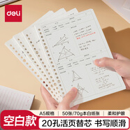 得力（deli）A5空白活頁(yè)芯活頁(yè)本專(zhuān)用替芯活頁(yè)內芯50張NA550-1
