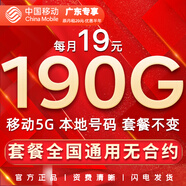 中國移動(dòng)流量卡手機卡純上網(wǎng)移動(dòng)流量卡低月租電話(huà)卡不限速全國通用非永久無(wú)限流量卡 廣東全國通用-19元190G全國流量+首免省外勿拍