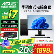 華碩 ASUS酷睿I5/I7獨顯企業(yè)商務(wù)辦公客服游戲組裝DIY電腦臺式機主機全套 4. i7獨顯+16+1012+750TI+24吋