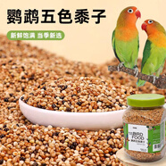 茨格曼鸚鵡飼料五色黍子帶殼谷子鳥(niǎo)食玄鳳虎皮牡丹八哥混合鸚鵡糧400ml