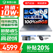 聯(lián)想小新16/小新Pro16GT AI元啟 2025新品可選補貼 高性能輕薄筆記本電腦 學(xué)生設計辦公本 標壓酷睿 二代Core5 16G 1TB升級｜小新16高配 16英寸 微邊框高清全面屏
