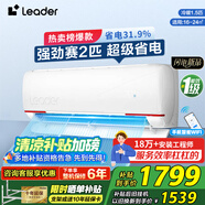 Leader空調凈省電新一級能效變頻冷暖高溫自清潔壁掛式酷家用空調海爾以舊換新補貼 1.5匹 一級能效【元氣】超高性?xún)r(jià)比