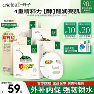 一葉子（one leaf）面膜新年禮物女補水保濕曬后修護滋潤男女學(xué)生化妝品送女友 【酵素潤膚】水漾煥顏面膜20片