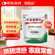 【3盒裝】白云山 板藍根顆粒 10g*20袋 清熱解毒 咽喉腫痛 口咽干燥 急性扁桃體炎 涼血 板藍根顆粒家庭裝