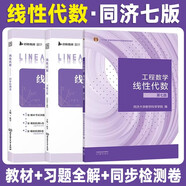 工程數學(xué)—線(xiàn)性代數 第七版 第7版 3本套 【教材+張宇線(xiàn)性代數習題全解+張宇線(xiàn)性代數同步檢測卷】同濟大學(xué)數學(xué)科學(xué)學(xué)院編