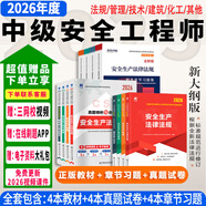26現貨速發(fā)】正版中級注冊安全工程師2026年教材注冊安全工程師2026教材注安師教材2026年安全生產(chǎn)法律法規2025歷年真題試卷習題集法規管理技術(shù)基礎建筑化工其他安全 ⑥【通關(guān)必選套餐】含套餐①+