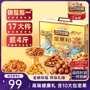 三只松鼠堅果禮盒2111g 混發(fā)零食大禮包松子核桃夏威夷果 團購送禮