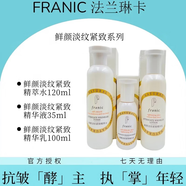 法蘭琳卡（FRANIC）鮮顏淡紋套裝二列酵母精萃水強(qiáng)韌精華提拉乳液 淡紋緊致水+精華+乳液3件套