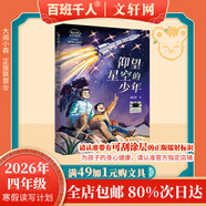【書(shū)目任選】2026年祖慶說(shuō)百班千人四年級 三升四 全國小學(xué)生寒暑假閱讀課外書(shū) 百班千人書(shū)目 仰望星空的少年偷云朵的人叮當響的銀鈴鐺秘密花園浮橋邊的湯木在星星的背面漫步 【26年寒假】仰望星空的少年