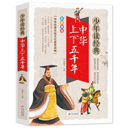 中華上下五千年  美繪本 青少版 無(wú)障礙閱讀 少年讀經(jīng)典系列