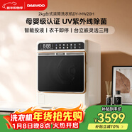 大宇（DAEWOO）全自動(dòng)滾筒臺式洗衣機洗烘一體2KG嬰幼兒童寶寶洗衣機迷你小型內衣內褲專(zhuān)用洗衣機MW20H白