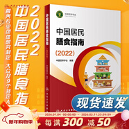 中國居民膳食指南 2022專(zhuān)業(yè)版  學(xué)齡兒童膳食指南 營(yíng)養科學(xué)全書(shū) 國居民膳食營(yíng)養素參考攝入量2024 中國膳食營(yíng)養指南2025 中國食物成分表人衛人民衛生出版社 中國居民膳食指南2022