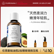 Florihana馥家法國F家鱷梨油牛油果油保濕潤膚護膚基礎油基底植物油 100ml