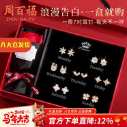 周百福 銀一周耳釘女星期禮盒套裝紀念耳飾生日新年禮物送女生媽媽