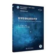醫學(xué)影像診斷學(xué)第五版 5版本科影像配增值 供醫學(xué)影像學(xué)專(zhuān)業(yè)用醫學(xué)教材于春水 鄭傳勝 王振常 超聲影像學(xué)人民衛生出版社診斷學(xué)書(shū)籍 醫學(xué)影像檢查技術(shù)學(xué)第5版