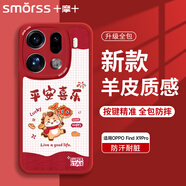 Smorss【新年平安喜樂(lè )】適用oppo find x9pro手機殼findx9pro保護套全包防摔硅膠超輕薄小羊皮男女款軟殼