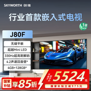 創(chuàng  )維（Skyworth）75J80F 超越Mini LED的行業(yè)首款嵌入式電視 330Hz超高刷 無(wú)縫平嵌 4+128GB大內存 回音壁