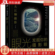 【正版全新 京東快遞】眼光—發(fā)掘你的攝影眼 從拍攝小白到攝影大神 攝影入門(mén)攝影思維審美構圖手機攝影技巧大全 數碼攝影相機攝影寫(xiě)真技法攝影筆記攝影教程