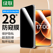 綠聯(lián)適用小米17ProMax/Ultra鋼化膜防窺手機膜 正面超清 側面28°超防窺全屏覆蓋保護膜2片