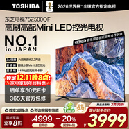 東芝電視75Z500QF 75英寸 Mini LED控光 144Hz 3+128GB 火箭炮音響 4K超清 以舊換新家電國家補貼