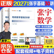 2027張宇考研數學(xué) 數二 張宇基礎30講高等數學(xué)分冊+線(xiàn)性代數分冊 2本套 搭湯家鳳1800李永樂(lè )復習全書(shū)武鐘祥660