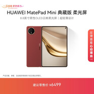HUAWEI MatePad Mini 典藏版 柔光屏華為平板電腦 8.8英寸SIM卡版 可通話(huà) 16+1TB 寰宇紅 含手寫(xiě)筆