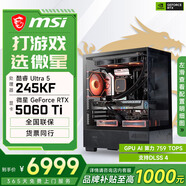 微星酷睿U5 245KF/RTX 5070設計辦公整機游戲電競臺式組裝電腦黑神話(huà)悟空主機DIY組裝機 245KF+RTX5060Ti丨配置三