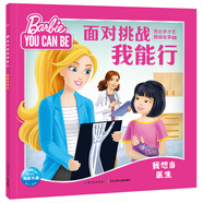 面對挑戰(zhàn)我能行·芭比學(xué)才藝圖畫故事：我想當(dāng)醫(yī)生