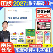 2027張宇考研數學(xué) 基礎30講【高等數學(xué)分冊+公式·定理速查巧記手冊】 數學(xué)一二三適用 啟航教育書(shū)課包搭湯家鳳1800李永樂(lè )復習全書(shū)武鐘祥660
