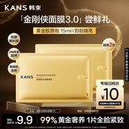 韓束金剛俠面膜3.0黃金膠原補水修護面膜抗皺緊致抗氧淡紋試用1片小樣