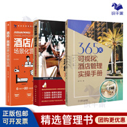 酒店管理3本套：365天可視化酒店管理實(shí)操手冊+酒店管理與經(jīng)營(yíng)全案——互聯(lián)網(wǎng)思維創(chuàng  )新酒店管理和運營(yíng)模式+酒店/民宿場(chǎng)景化營(yíng)銷(xiāo)實(shí)戰