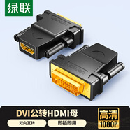 綠聯(lián)DVI公轉HDMI母轉接頭 DVI24+1/DVI-D轉HDMI高清轉換DVI延長(cháng)線(xiàn)適用臺式電腦顯卡接電視顯示器 20124