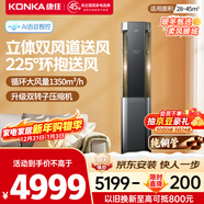 康佳空調馭風(fēng)者 大3匹新一級能效變頻冷暖 AI語(yǔ)音雙出風(fēng)口 純銅管立式柜機 國家補貼KFR-72LW/N5LB10