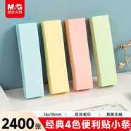 晨光（M&G）文具2400張小號索引便利貼標簽貼便簽貼紙粘性小條標記書(shū)簽貼4色76*19mm辦公用品