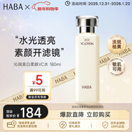 HABA美白柔膚水180ml VC美白保濕緊致 日本進(jìn)口女生生日生日禮物