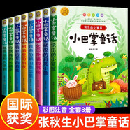 小巴掌童話(huà)張秋生（全8冊）一年級注音版小學(xué)生一二三年級課外閱讀必讀書(shū)籍上下冊經(jīng)典書(shū)目 寒暑假低年級課外書(shū)單兒童文學(xué) 和大人一起讀百篇童話(huà)故事書(shū)班主任老師推薦